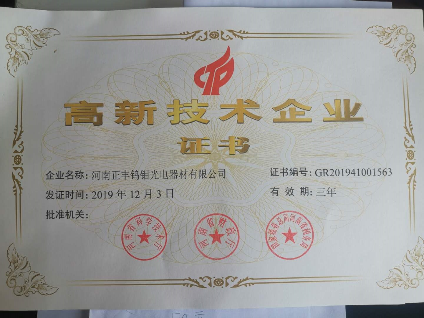  New high-tech Enterprise Certificate