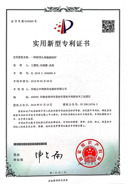 High-temperature Sintering Furnace Patent Certificate