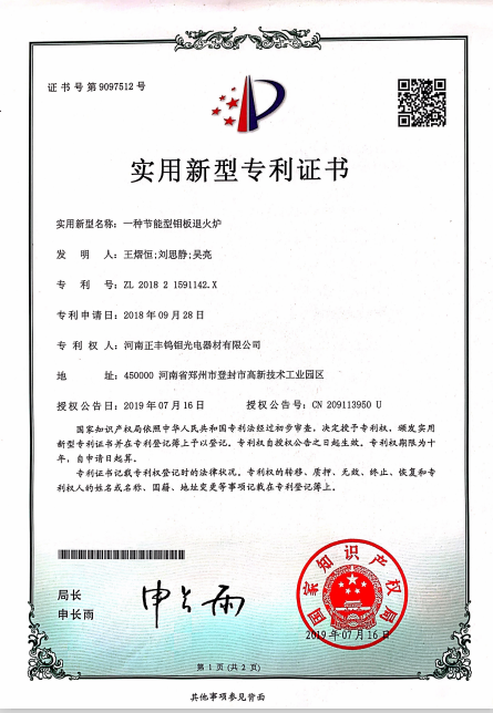 Energy-saving Molybdenum Plate Annealing Furnace Patent Cert