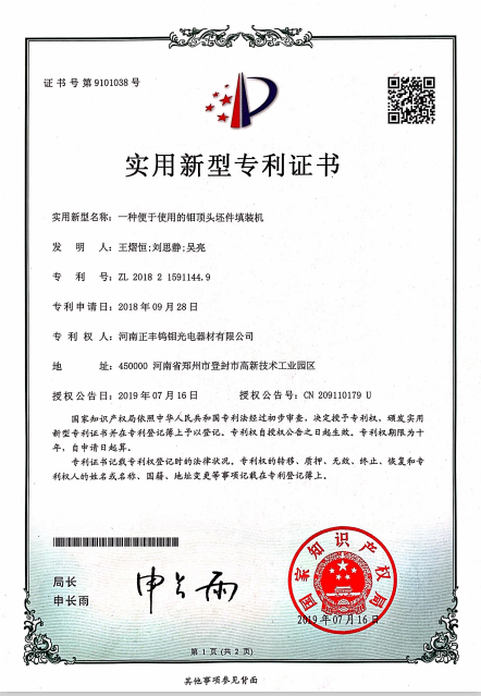 Molybdenum Alloy Blank Filling Machine Patent Certificate