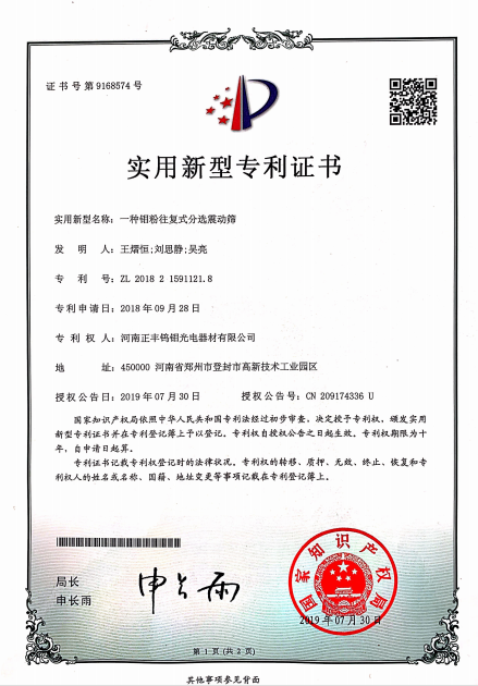 Molybdenum Powder Separation Vibrating Screen Patent